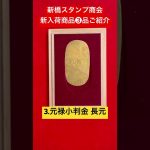 今月も注目の金貨、大判が入荷しました❗️【新橋スタンプ商会】天保大判金・旧20円金貨・元禄小判金他 #coin #gold #アンティークコイン #小判 #大判 #金貨 #古銭 #投資 #古物