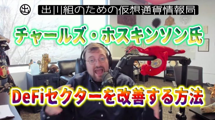 ［20211228］チャールズ・ホスキンソン氏：DeFiセクターを改善する方法【仮想通貨・暗号資産】