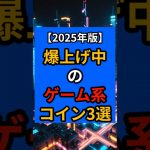 【2025年最新】爆上げ中のゲーム銘柄３選【仮想通貨】