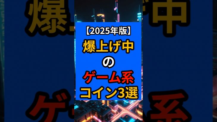 【2025年最新】爆上げ中のゲーム銘柄３選【仮想通貨】