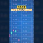 仮想通貨　2025年オススメ銘柄10選 #投資 #仮想通貨 #お金 #bitcoin #ethereum #dogecoin #老後資金