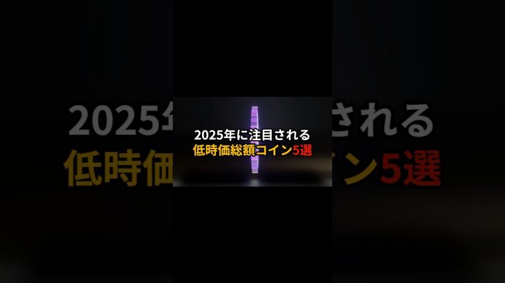 【初心者必見!!】2025年注目される低時価総額コイン5選【仮想通貨】