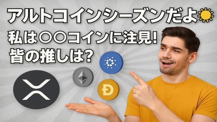 アルトコインシーズンだよ🌞 私は〇〇コインに注目！皆の推しは？他雑談  【2025年7月18日22:30 ～】