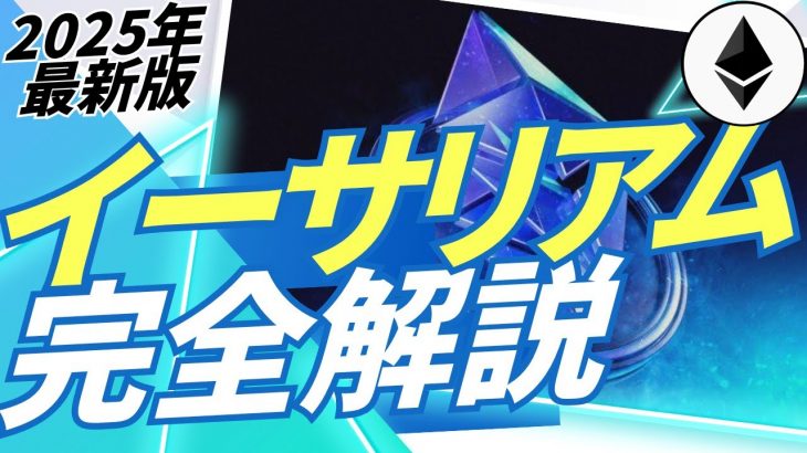 【2025年最新版】イーサリアム（ETH）完全解説【仮想通貨】