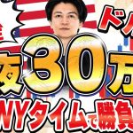 △＋20万円【FXライブ】ADP雇用統計でドル円どうなる？ 毎夜３０万円稼げるか挑戦！ニューヨークタイムデイトレ＆スキャルピング7/2 21:00〜