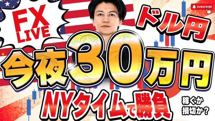 △＋20万円【FXライブ】ADP雇用統計でドル円どうなる？ 毎夜３０万円稼げるか挑戦！ニューヨークタイムデイトレ＆スキャルピング7/2 21:00〜