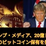 トランプ・メディア、20億ドル相当のビットコイン保有を発表www