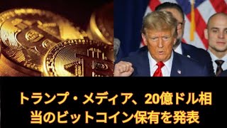 トランプ・メディア、20億ドル相当のビットコイン保有を発表www