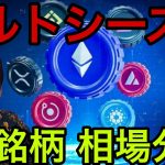 ビットコインからイーサリアムに資金流入！アルトシーズン開始！【仮想通貨 米国株 24銘柄 最新情報】