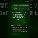 🧐👉 あの米国株が24時間取引可能に？DeFiで何が変わる？