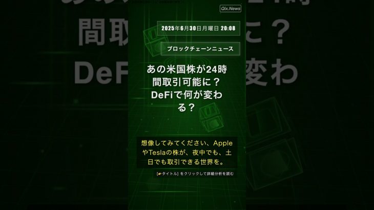 🧐👉 あの米国株が24時間取引可能に？DeFiで何が変わる？