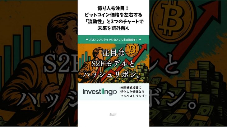 億り人も注目！ビットコイン価格を左右する「流動性」と3つのチャートで未来を読み解く