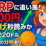 １ＸＲＰ3000円爆上げ秒読みか海外で20ドル近しとの分析あり【公式ラインでお得情報満載】