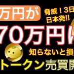 3日連続ストップ高！YURUトークン爆上げ🔥
