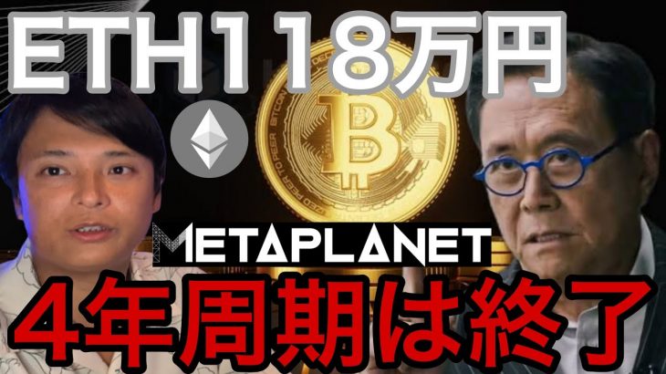 ビットコイン4年周期終了？イーサリアム118万円へ！メタプラネット株800円へ暴落か【仮想通貨 暗号資産 暗号通貨 最新情報】
