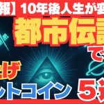 【裏情報】都市伝説で選ぶ“爆上げアルトコイン”5選！１０年後の人生が変わる⁉#仮想通貨♯都市伝説#有望アルトコイン#暗号資産投資