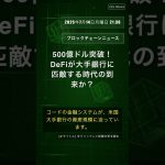 🧐👉 500億ドル突破！DeFiが大手銀行に匹敵する時代の到来か？ #QixNewsCrypto