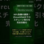 🧐👉 50%急騰の裏側！ZircuitのAIがクロスチェーン取引を完全自動化 #QixNewsCrypto