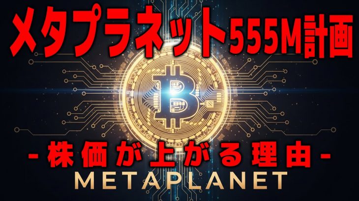 【株価爆上げの真相】メタプラネットが進める“555M計画”の全貌がヤバすぎた