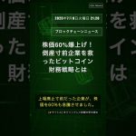🧐👉 株価60%爆上げ！倒産寸前企業を救ったビットコイン財務戦略とは #QixNewsCrypto