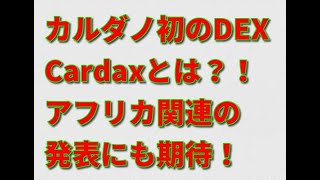 カルダノ（ADA）初の分散型取引所（DEX)、Cardaxが採用するEAMMプロトコルと7つの機能！！「カルダノ・アフリカ2021」の発表に高まる期待！！