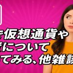 AIで仮想通貨や投資について聞いてみる、他雑談  【2025年7月26日23:00 ～】