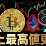 【ATH】ビットコイン史上最高値更新とイーサリアムの躍進。暗号ウィーク前の関連株とリップルXRP POL他アルトファンダ