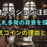 AWオークション注目銘柄の入札多発の背景を探る｜人気コインの理由とは？