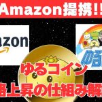 【先行者利益】Amazon提携「ゆるコイン」の巧妙すぎる仕組み！爆上げ「ゆるトークン」40倍の”次”に備えよ。
