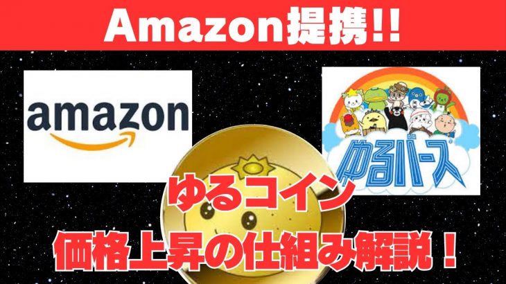 【先行者利益】Amazon提携「ゆるコイン」の巧妙すぎる仕組み！爆上げ「ゆるトークン」40倍の”次”に備えよ。