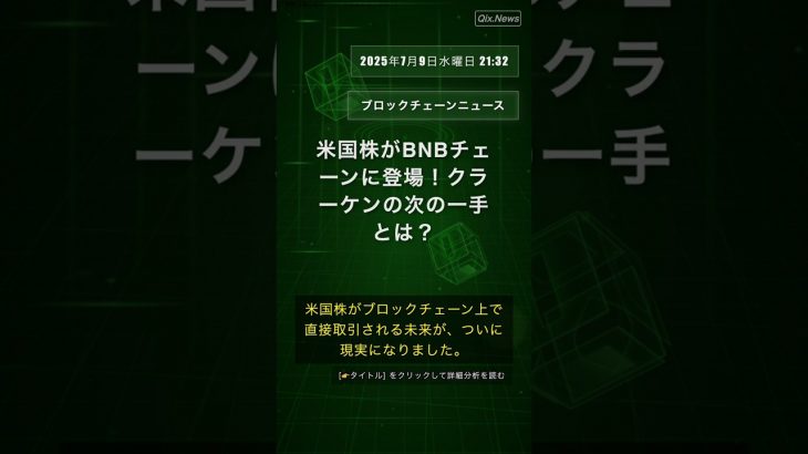 🧐👉 米国株がBNBチェーンに登場！クラーケンの次の一手とは？ #QixNewsCrypto