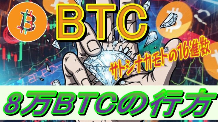 最新【ビットコインBTC】14年ぶり動いた「サトシ時代」のあの80,000BTCは今どこ？サトシナカモトの16進数。