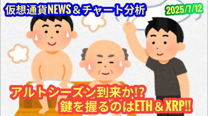 【アルトシーズン到来か？！リップルとイーサリアムに注目せよ！】本日の相場分析は「BTC・XRP・ETH・SUI・DOGE・M・NEIROonETH」2025/7/12
