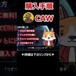 仮想通貨 CAWのの購入手順【Bitget】【ビットゲット】【取引所】【チャート】【暗号資産】【超初心者向け】 #shorts