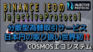 COSMOSベースのInjective 分散型為替取引サービスとして日本円の取り扱いは世界初‼️ イーサリアムベースの分散型取引所の問題点解決も‼︎しゅちゅわんの暗号資産情報