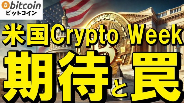 【仮想通貨 ビットコイン】期待と罠のCrypto Weekついに開幕！上がると思ったら事実売り？見極めが鍵（朝活配信1896日目 毎日相場をチェックするだけで勝率アップ）【暗号資産 Crypto】