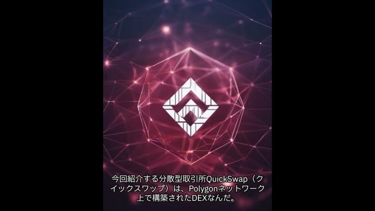 暗号資産の分散型取引所（DEX） QuickSwap(クイックスワップ) #polygon #流動性プール