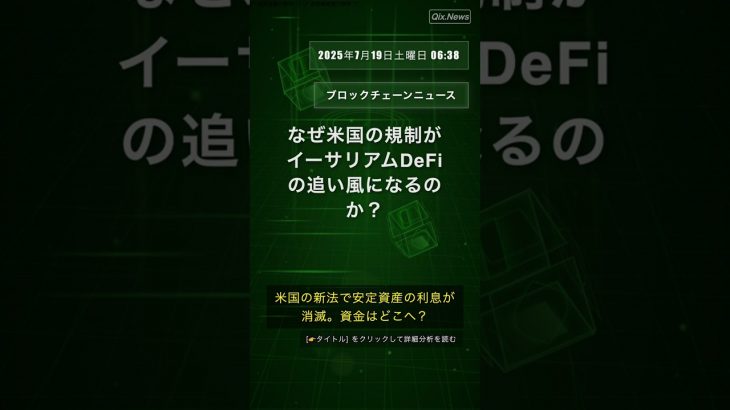 🧐👉 なぜ米国の規制がイーサリアムDeFiの追い風になるのか？ #QixNewsCrypto