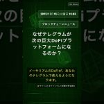 🧐👉 なぜテレグラムが次の巨大DeFiプラットフォームになるのか？ #QixNewsCrypto