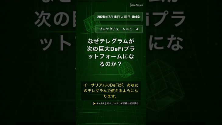 🧐👉 なぜテレグラムが次の巨大DeFiプラットフォームになるのか？ #QixNewsCrypto
