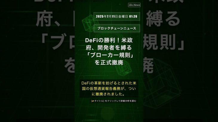 🧐👉 DeFiの勝利！米政府、開発者を縛る「ブローカー規則」を正式撤廃 #QixNewsCrypto