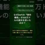 🧐👉 なぜDeFiの『便利機能』が350万ドルの損失を招いたのか？ #QixNewsCrypto