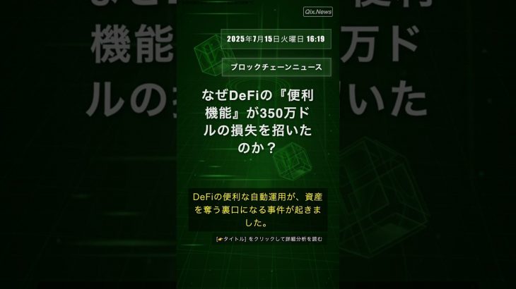 🧐👉 なぜDeFiの『便利機能』が350万ドルの損失を招いたのか？ #QixNewsCrypto