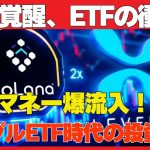 プロシェアーズ新ETFでXRP爆上げ!? リップル×仮想通貨市場の未来を徹底解説