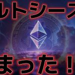 アルトシーズン始まった！？ETH爆上げが止まらない！