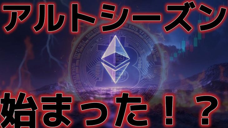 アルトシーズン始まった！？ETH爆上げが止まらない！