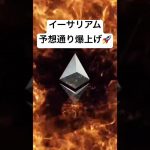 ETHイーサリアム予想通り爆上げ🚀4000ドルへ‼️#eth #ethereum #btc #bitcoin #bitget  #イーサリアム #仮想通貨 #暗号資産  #fx初心者 #投資
