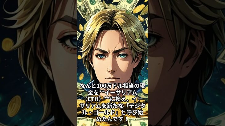 イーサリアムを新たな「デジタル・ゴールド」と呼び、ETH準備資産戦略に転換──上場BTCマイニング企業としては2社目 #bitcoin #xrp #ビットコイン