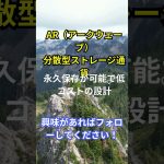 “仮想通貨の種類と特徴～Episode48～AR（アークウェーブ）分散型ストレージ通貨