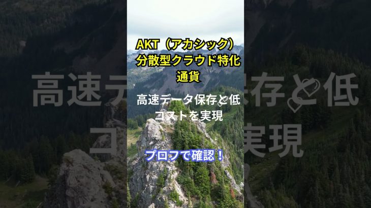 “仮想通貨の種類と特徴～Episode65～AKT（アカシック）分散型クラウド特化通貨